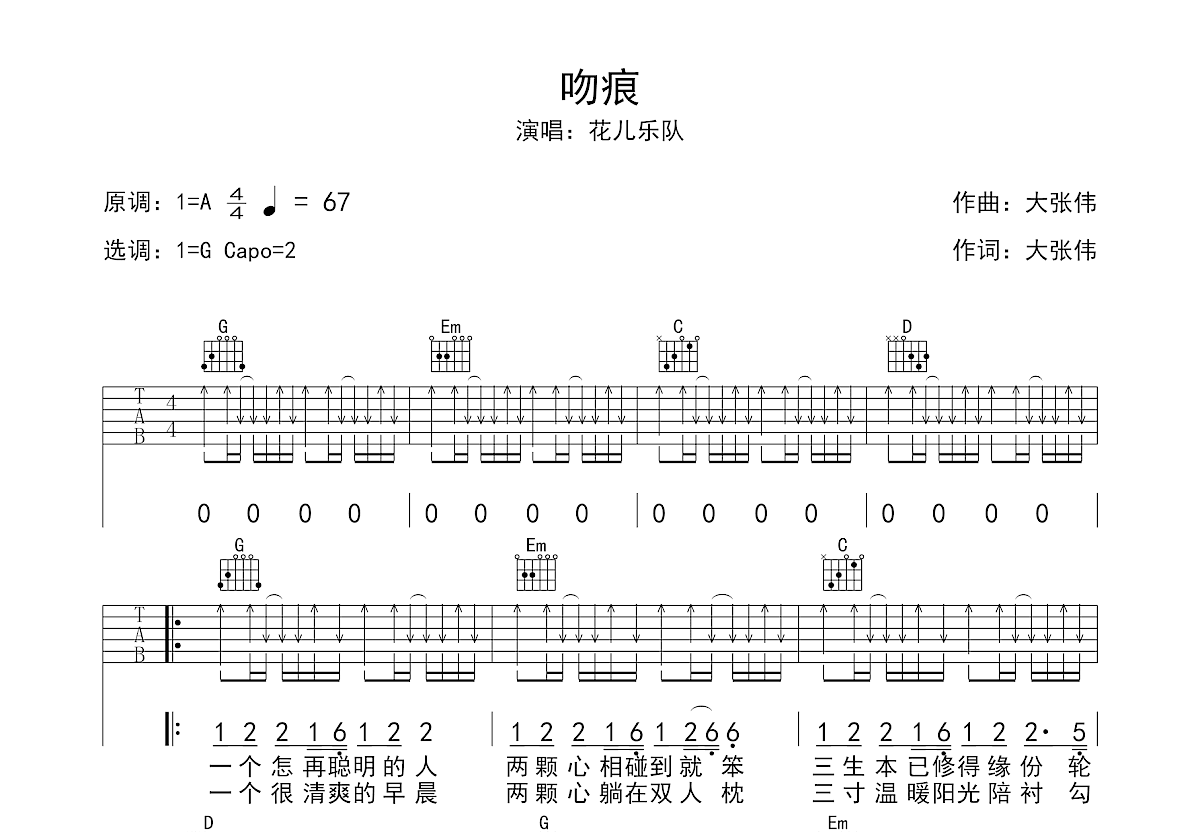 吻痕吉他谱_花儿乐队_G调弹唱63%专辑版 - 吉他世界