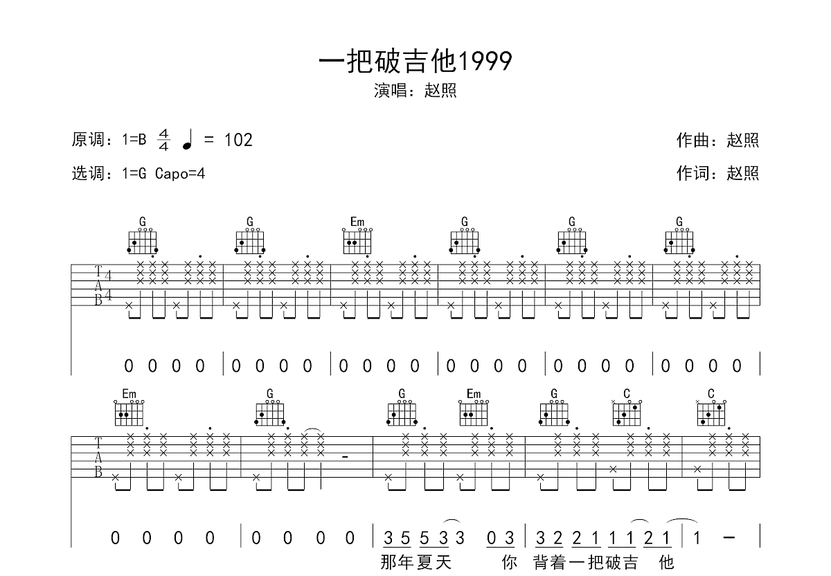 一把破吉他1999吉他谱 赵照 进阶B/C♭大调民谣 弹唱谱-吉他谱中国