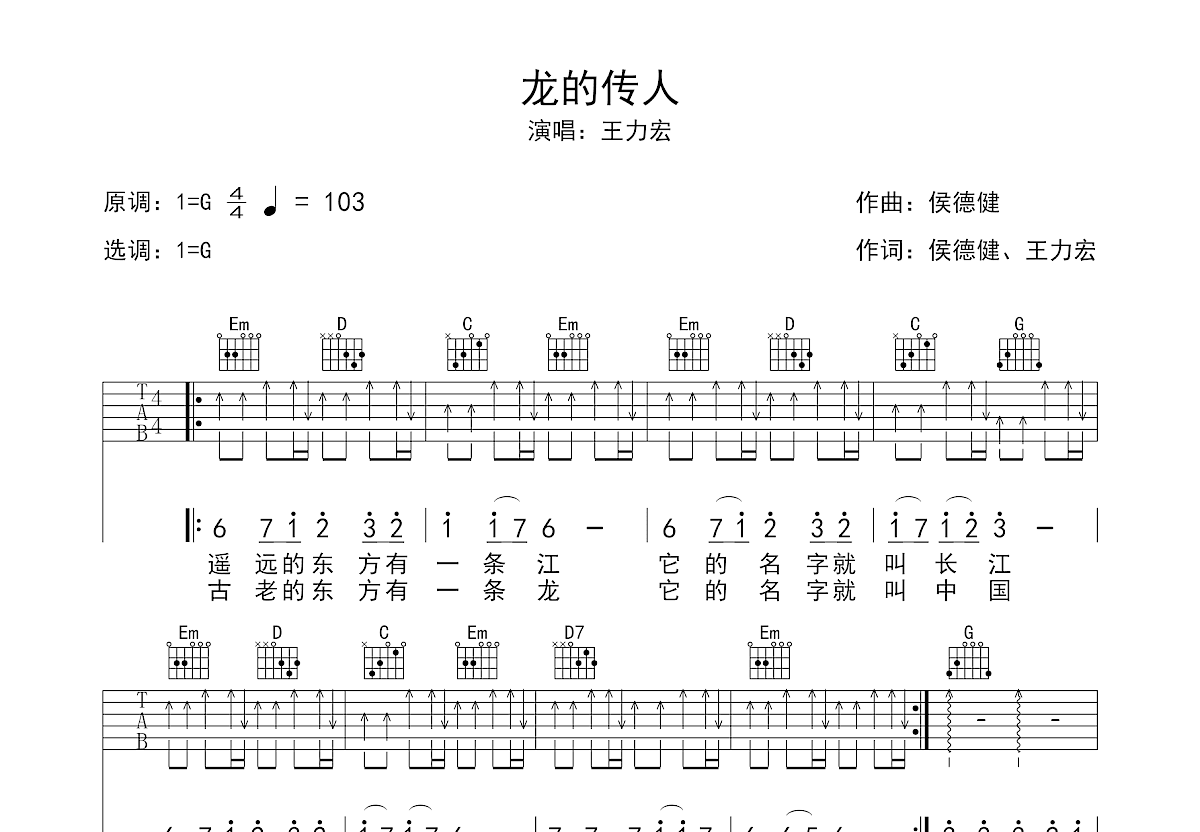 龙的传人吉他谱原版C调指弹 - 王力宏 - 龙之传承音乐永恒 | 吉他湾