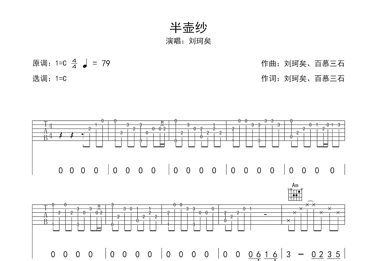 《半壶纱》全谱扫弦版吉他谱子 - 刘珂矣六线谱C调编配 - 中级吉他谱 - 国语 - 易谱库