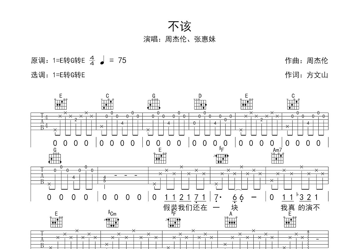 不该吉他谱_周杰伦,张惠妹_E调弹唱49%专辑版 - 吉他世界