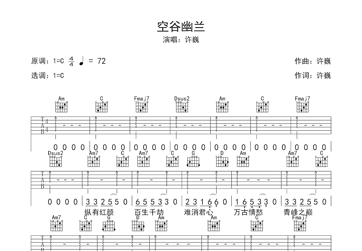 许巍 - 空谷幽兰 [弹唱] 吉他谱