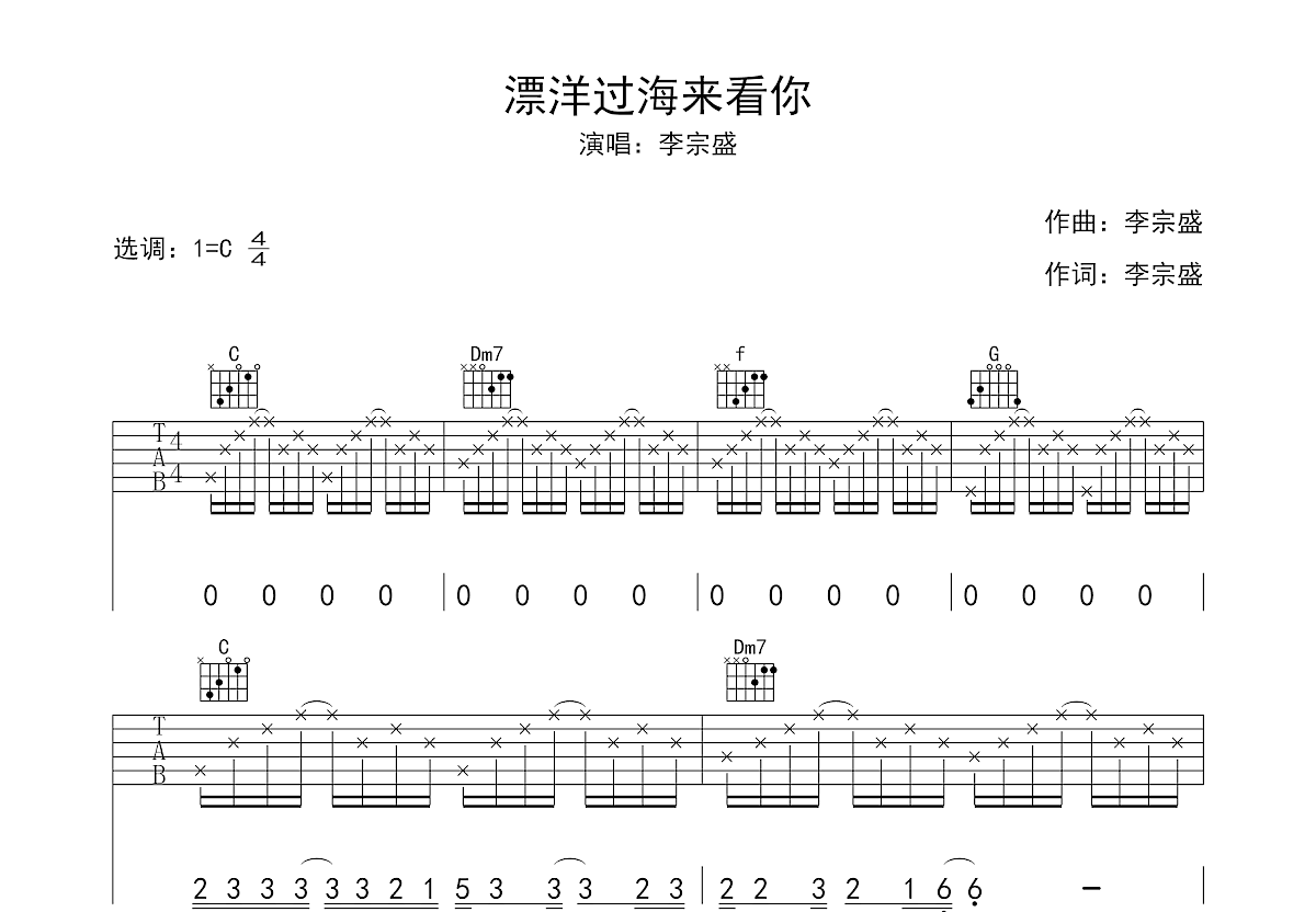 漂洋过海来看你吉他谱_李宗盛c调弹唱46%原版_茉莉吉他up - 吉他世界