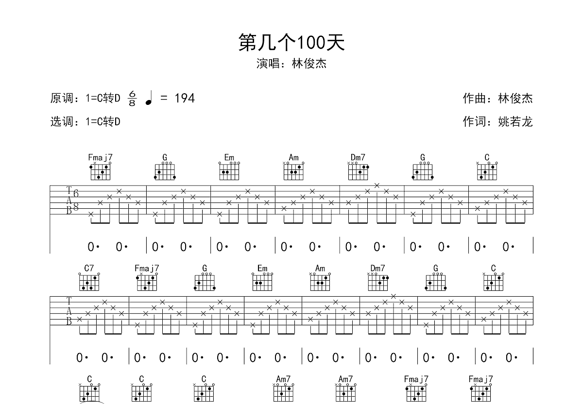 第几个100天吉他谱_林俊杰c调弹唱46%原版_茉莉吉他up - 吉他世界