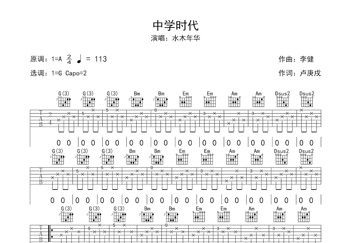 水木年华 - 中学时代 [弹唱 校园民谣] 吉他谱