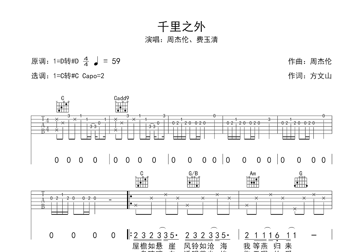 千里之外吉他谱,简单千里原版指弹曲谱,周杰伦高清流行弹唱C调吉他弹唱谱六线乐谱 - 吉他谱 - 中国曲谱网