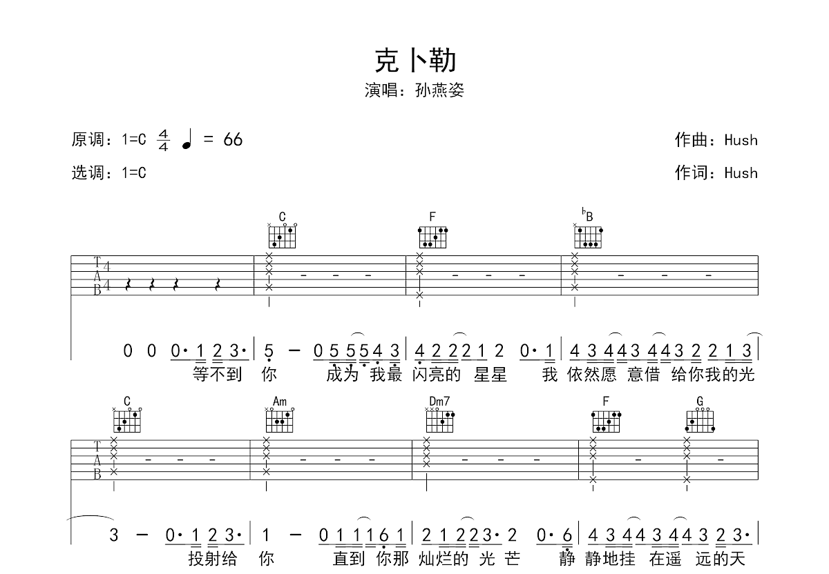 克卜勒吉他谱 - 周深/康姆士乐团 - C调吉他弹唱谱 - 琴谱网