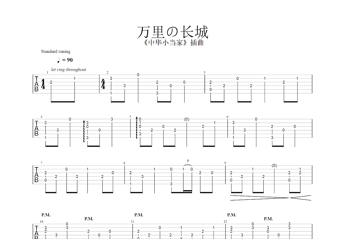 万里长城永不倒吉他谱_叶振棠_C调指法_吉他弹唱六线谱 - 酷琴谱