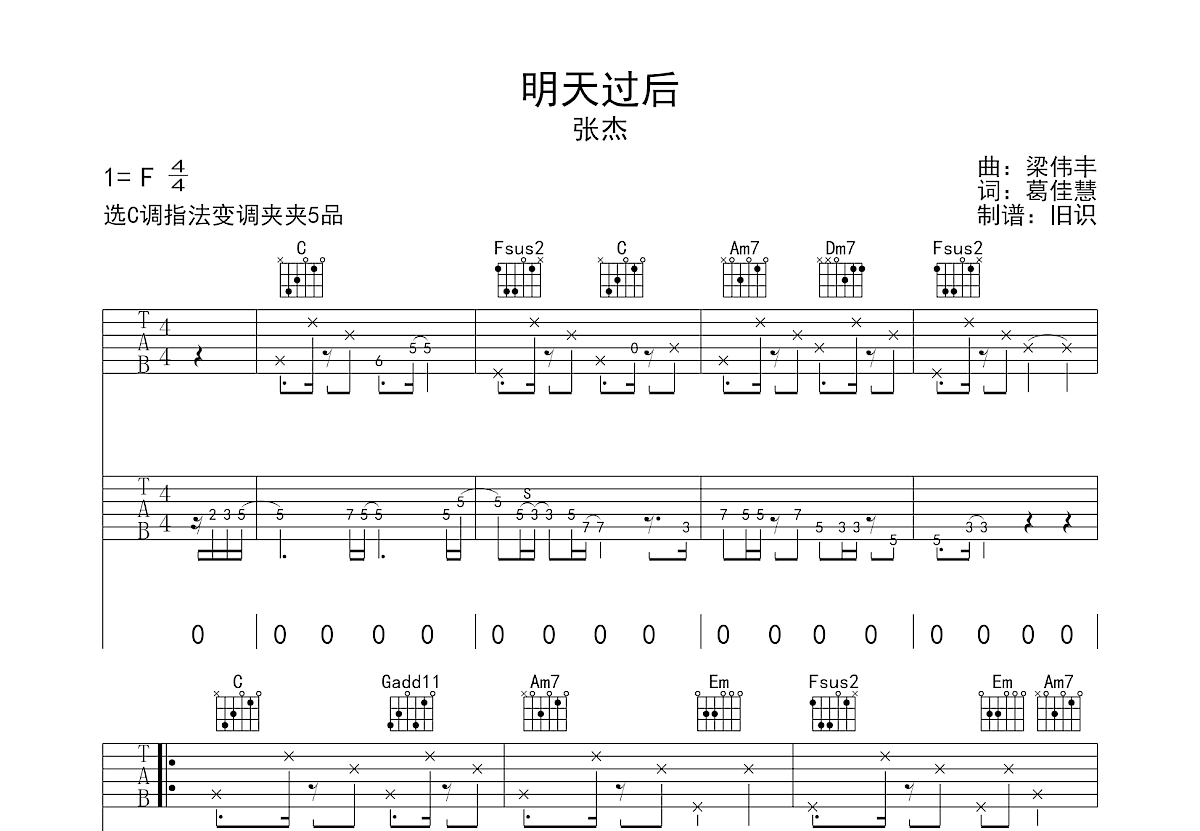 张杰 - 明天过后 [弹唱] 吉他谱