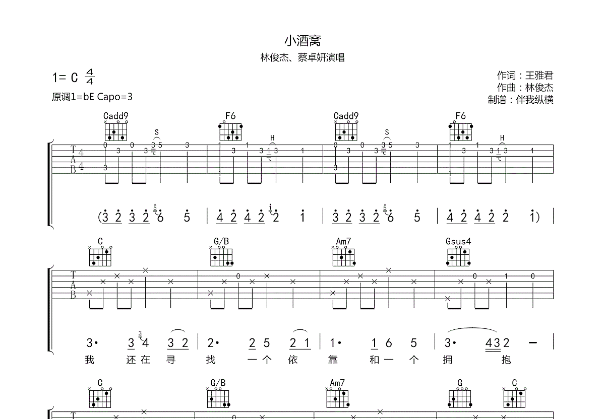 林俊杰 - 小酒窝 [弹唱] 吉他谱