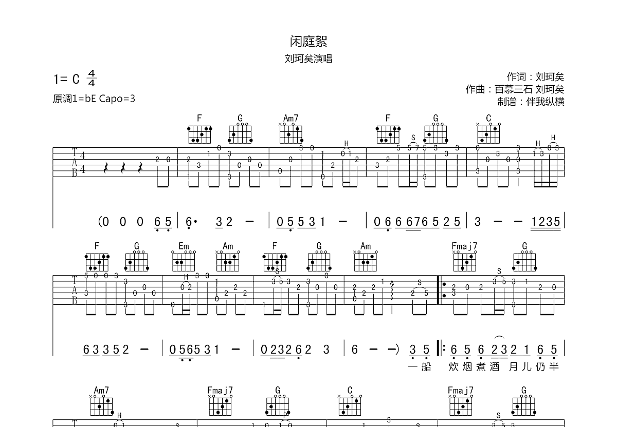 閒庭絮吉他譜_百慕三石,劉珂矣_c調指彈吉他譜 - 吉他世界