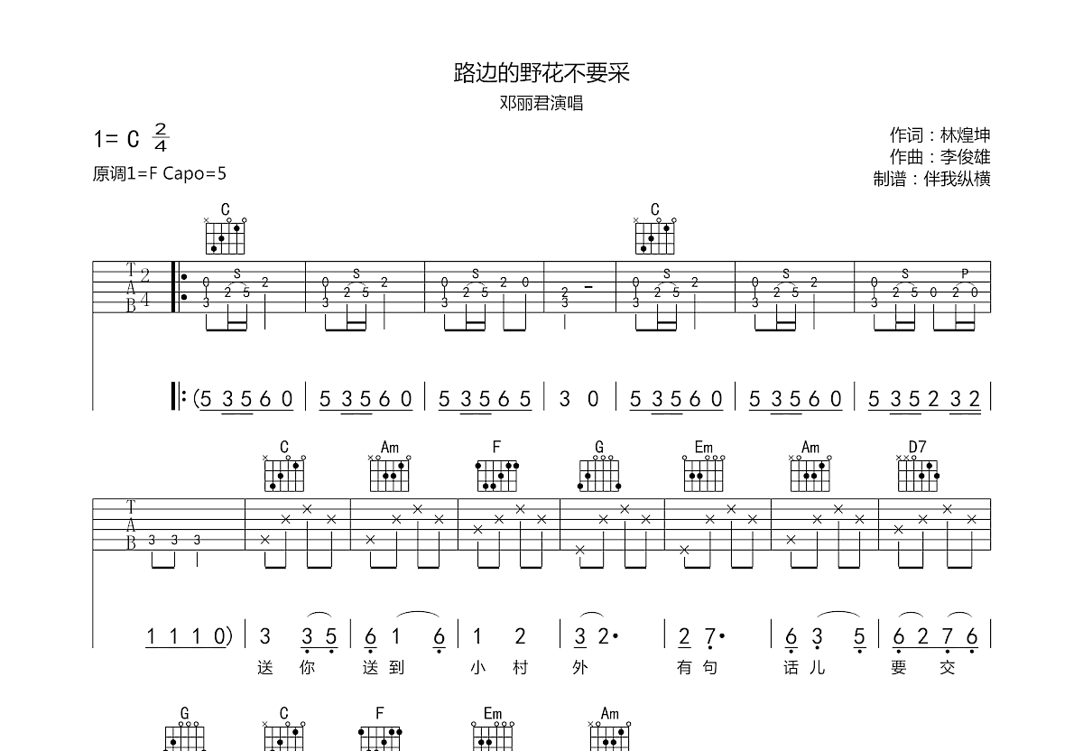 路邊的野花不要採吉他譜_鄧麗君c調彈唱59%原版_伴我縱橫up - 吉他