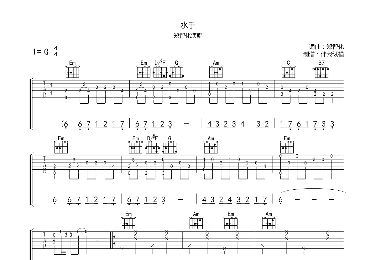 水手吉他谱_郑智化_g调弹唱吉他谱59%原版 - 吉他世界