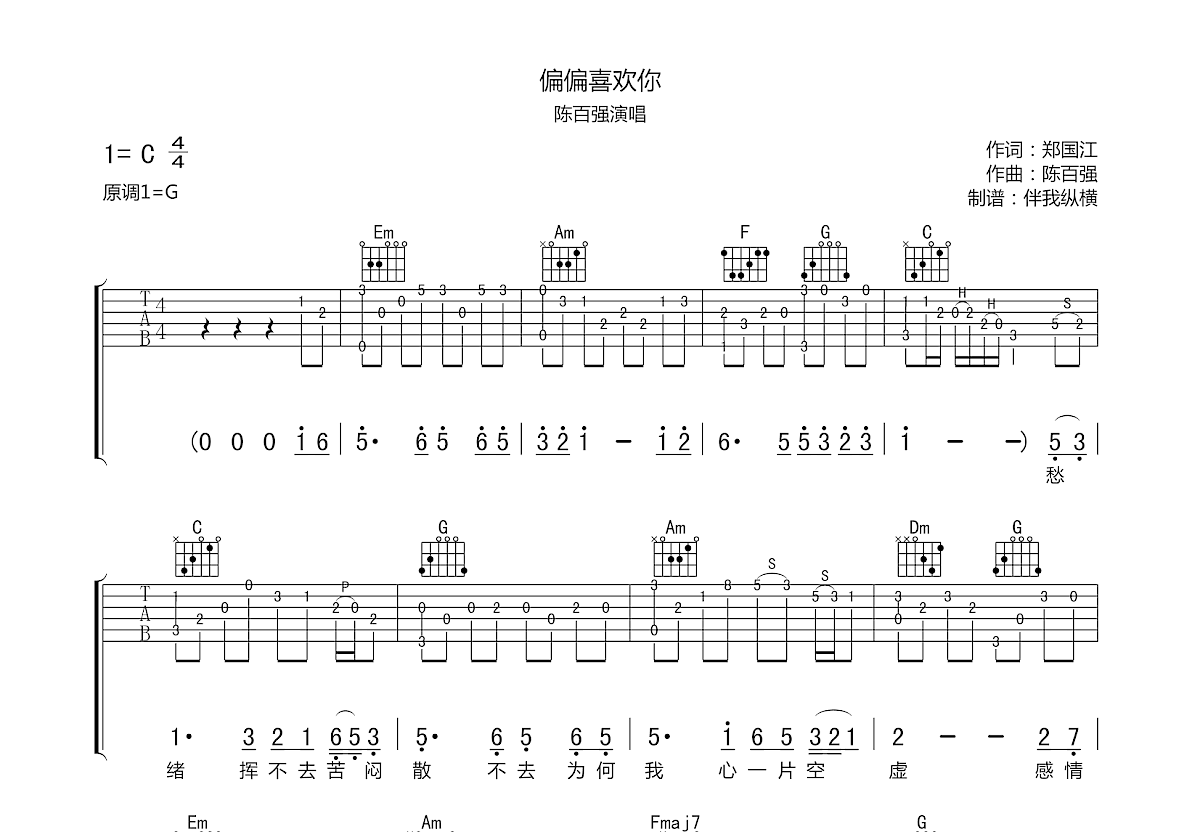 偏偏喜欢你吉他谱_陈百强c调指弹_伴我纵横up 吉他世界