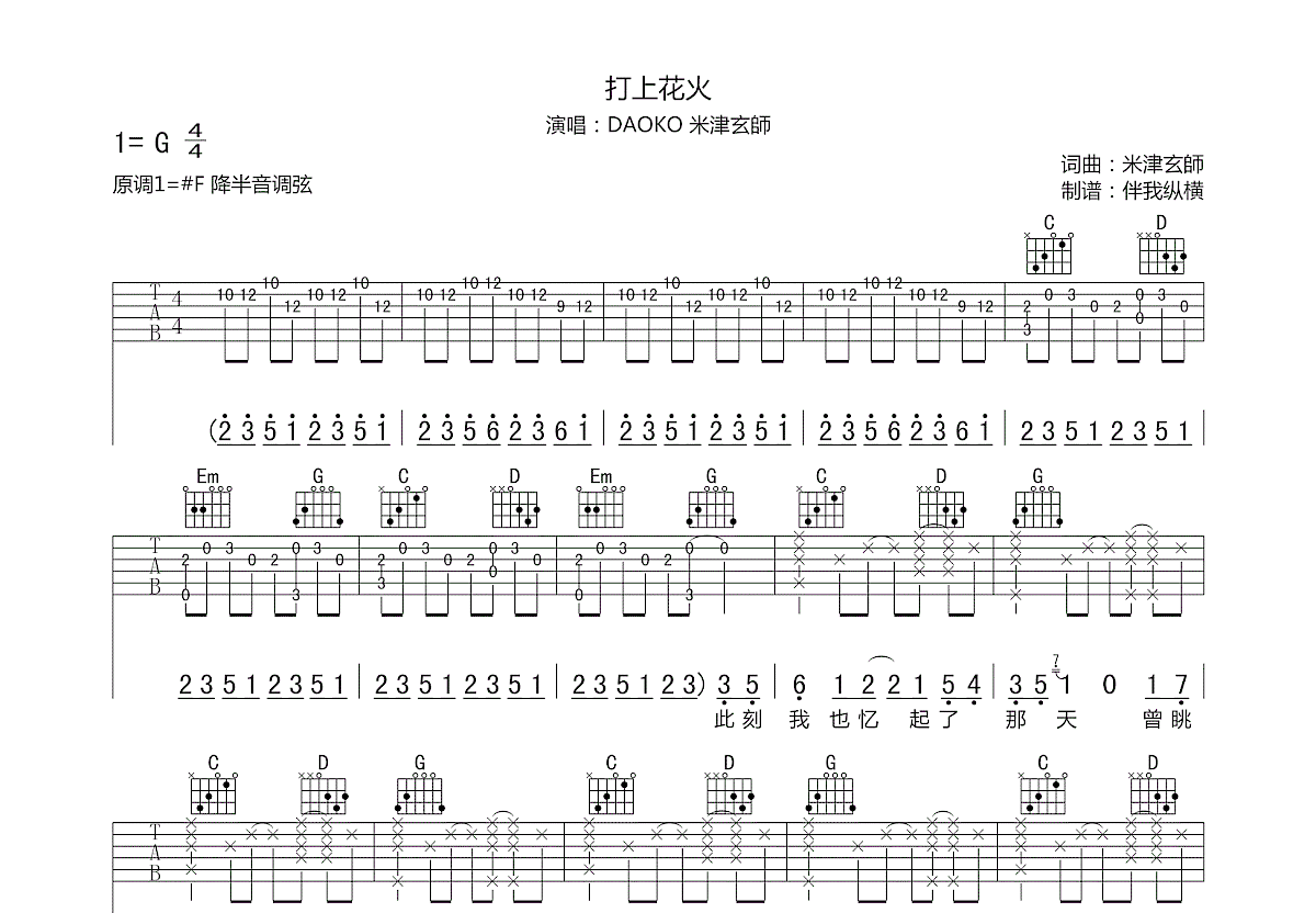 打上花火吉他谱 - 米津玄师/DAOKO - 吉他独奏谱 - 琴谱网