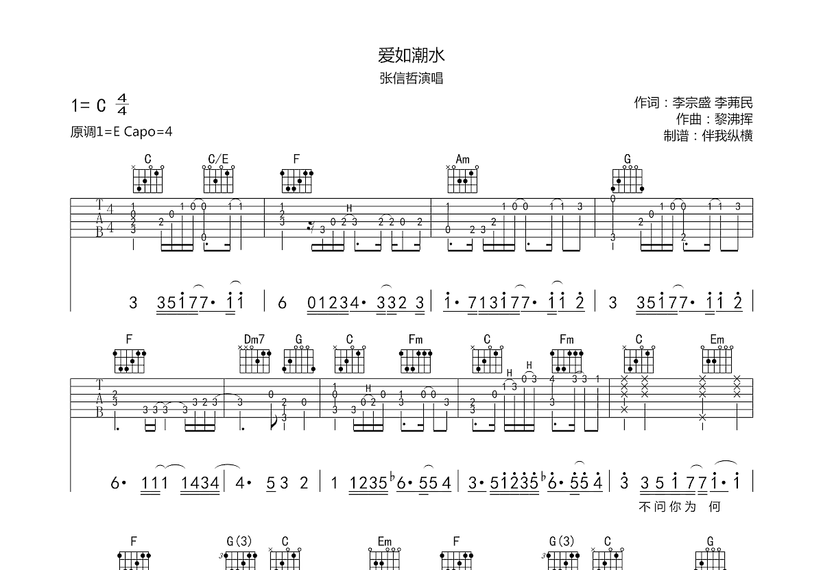 张信哲《爱如潮水》吉他谱C调吉他弹唱谱 | 小叶歌吉他