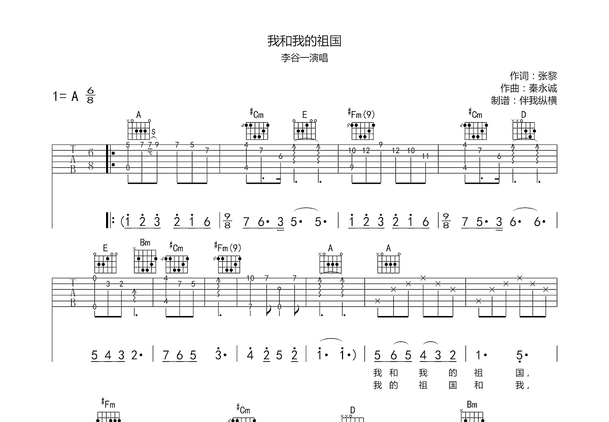 我和我的祖國吉他譜_李谷一_a調彈唱59%原版 - 吉他世界