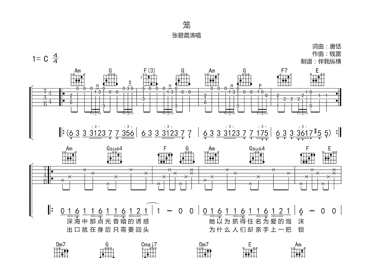 笼吉他谱_张碧晨_C调弹唱59%单曲版 - 吉他世界