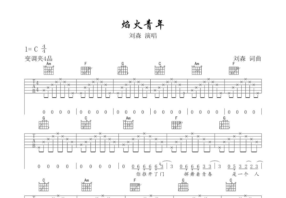 焰火青年吉他谱_刘森c调弹唱61%原版_吾乐吉他up - 吉他世界