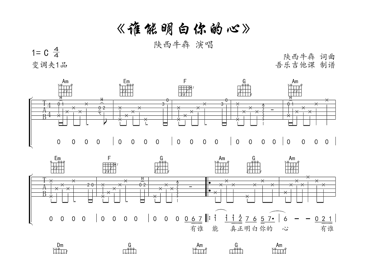 谁能明白你的心吉他谱_陕西牛犇_c调弹唱59%原版 - 吉他世界