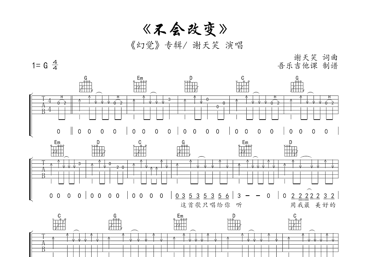 不会改变吉他谱_谢天笑_g调弹唱59%原版 - 吉他世界