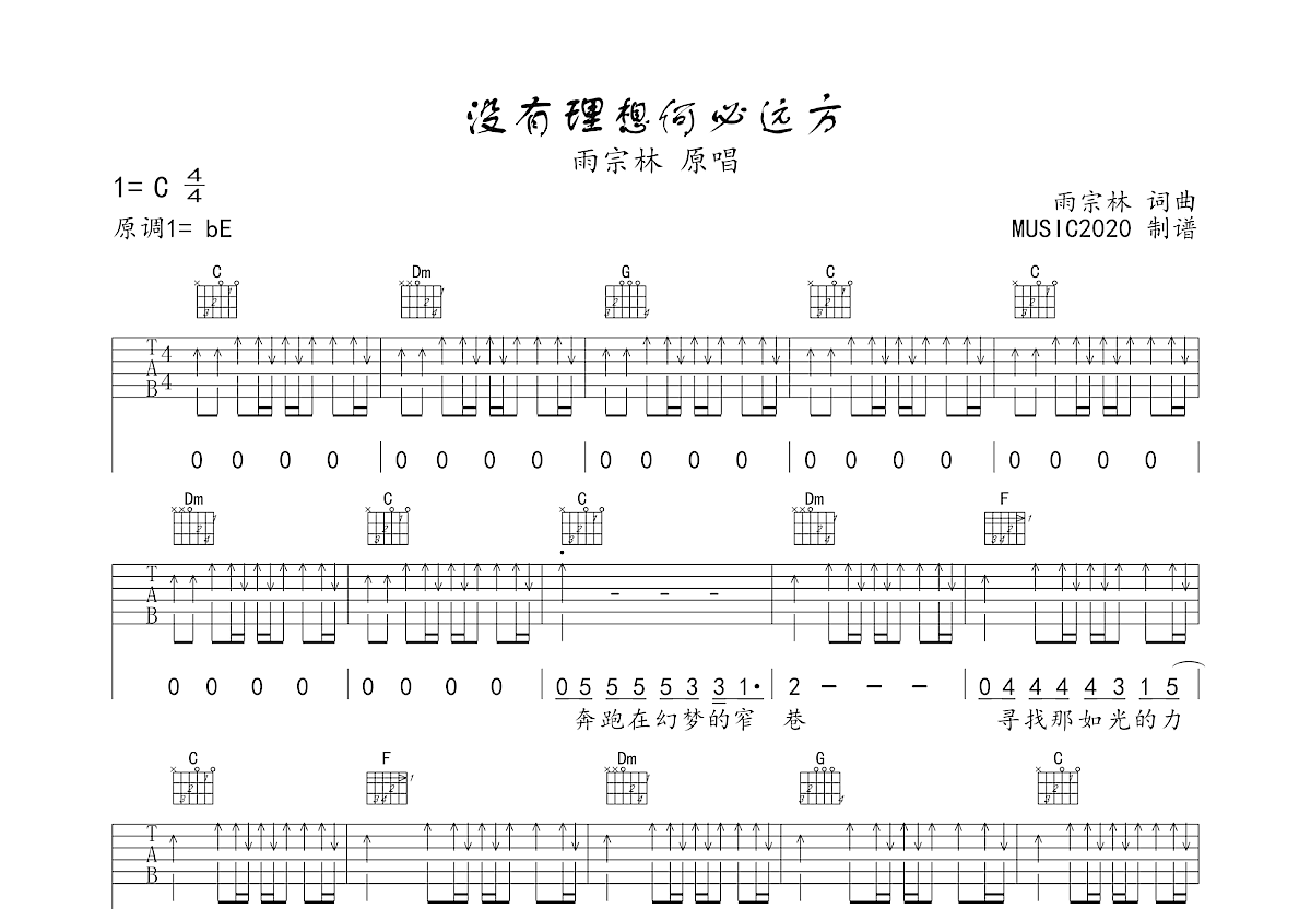 没有理想何必远方吉他谱_雨宗林_c调弹唱吉他谱48%原版 - 吉他世界