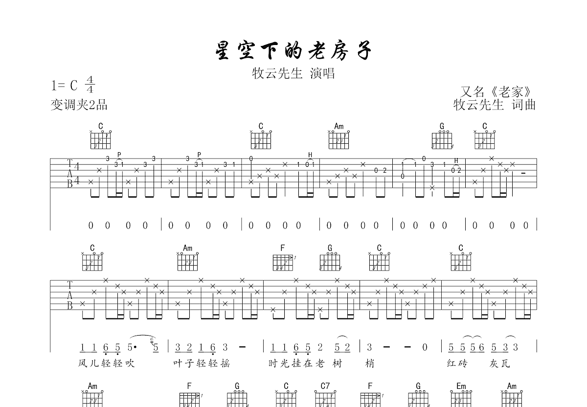 星空下的老房子吉他谱_牧云先生_c调弹唱吉他谱61%原版 - 吉他世界
