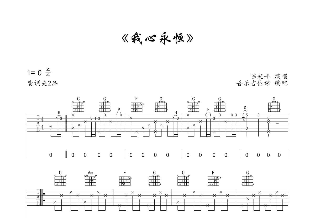 我心永恒吉他谱_陈妃平_c调弹唱57%原版 - 吉他世界