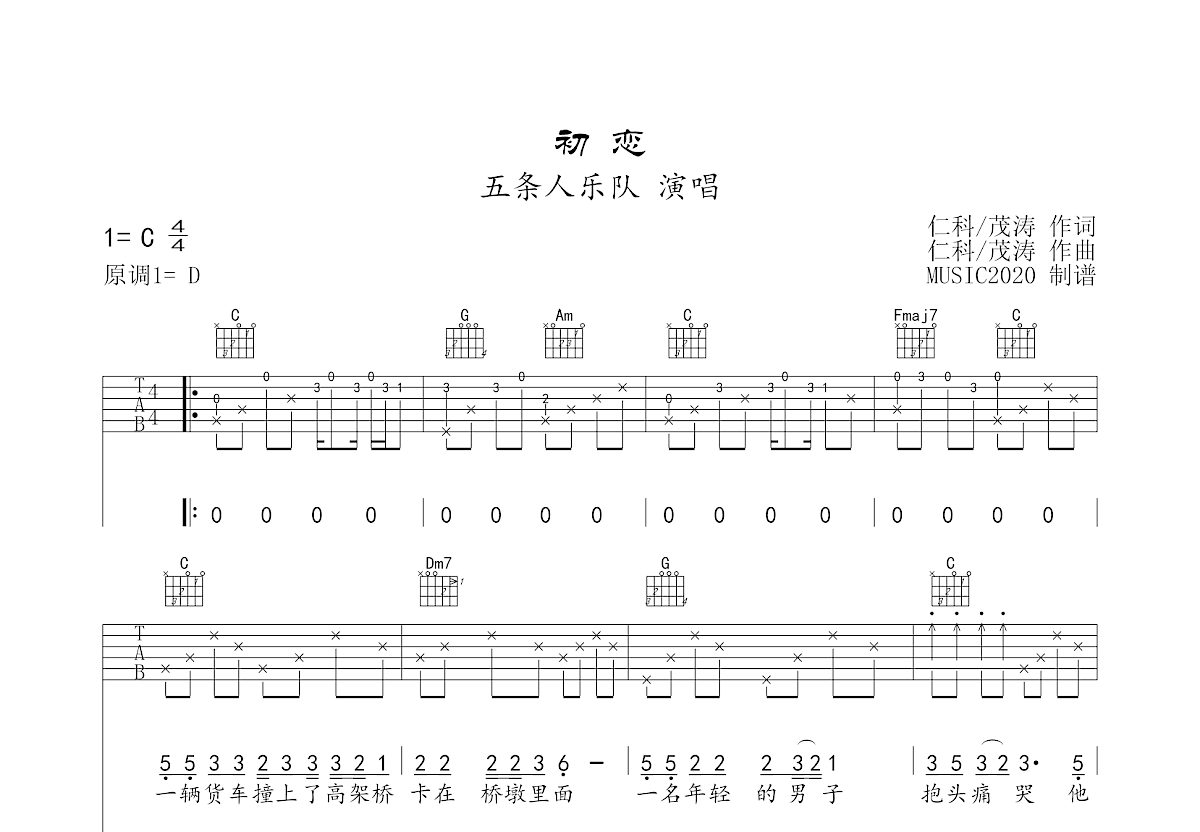 初恋吉他谱_五条人乐队_c调弹唱48%原版 - 吉他世界
