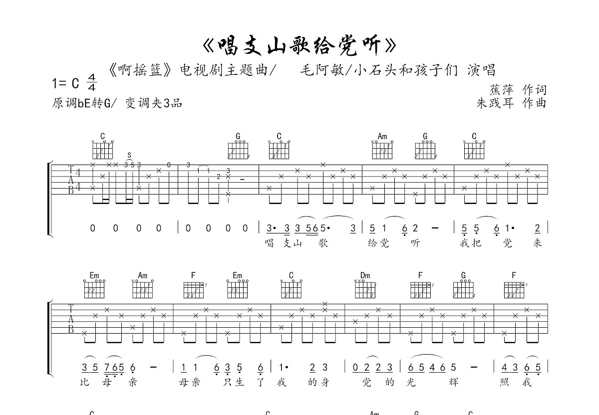 唱支山歌给党听吉他谱_小石头和孩子们,毛阿敏_c调弹唱吉他谱63%原版