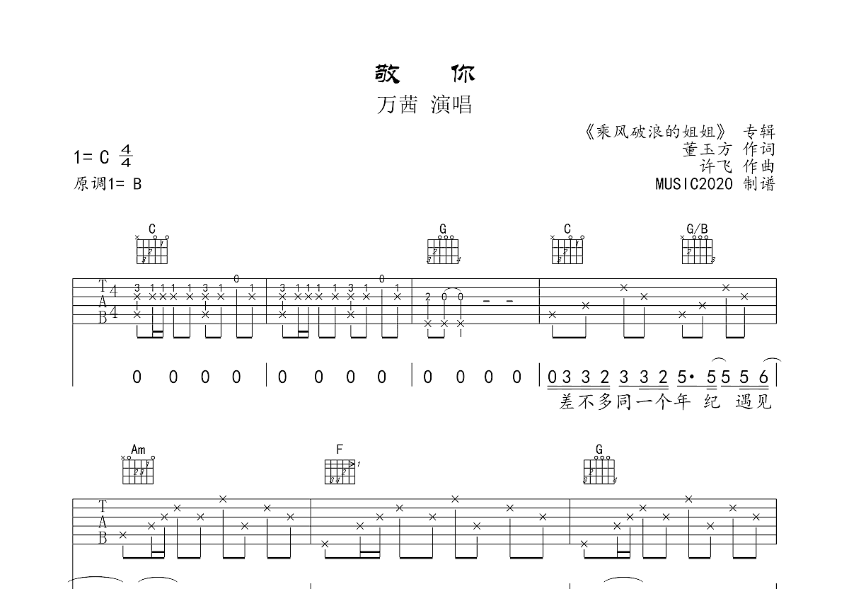 敬你吉他谱_万茜_c调弹唱64%原版 - 吉他世界