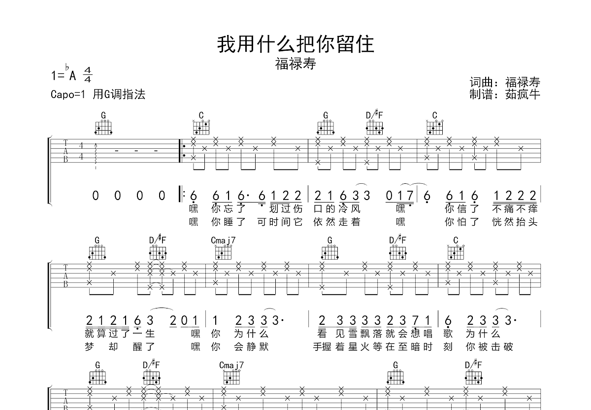 福禄寿《我用什么把你留住》高清歌谱 简谱 流行弹唱网