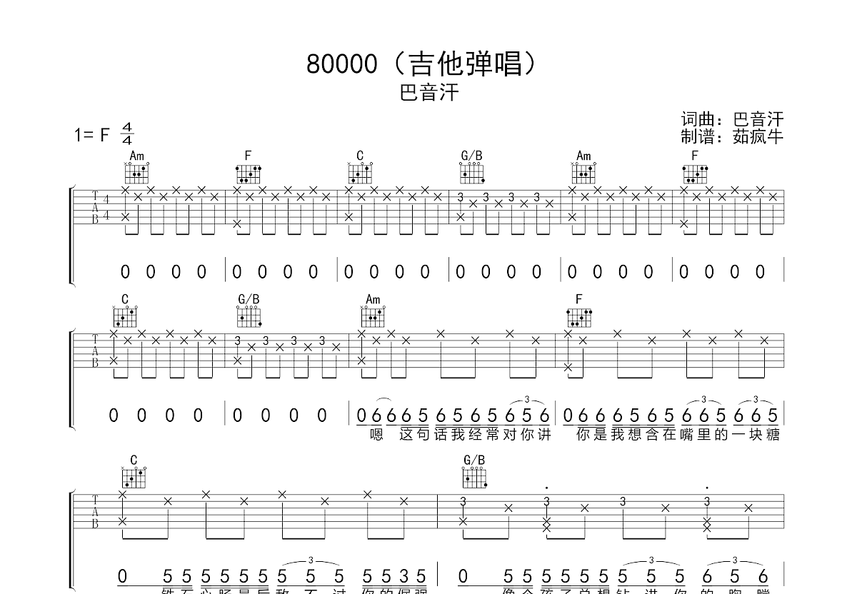 80000吉他谱-巴音汗-C调简单版-原版弹唱谱-琴艺谱