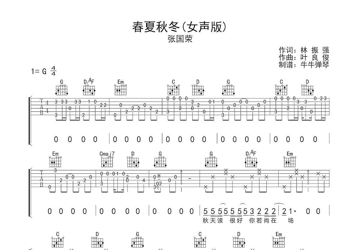 春夏秋冬吉他谱_张国荣_C调弹唱56%单曲版 - 吉他世界