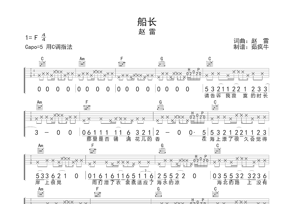 船长吉他谱_赵雷_c调弹唱吉他谱66%原版 - 吉他世界