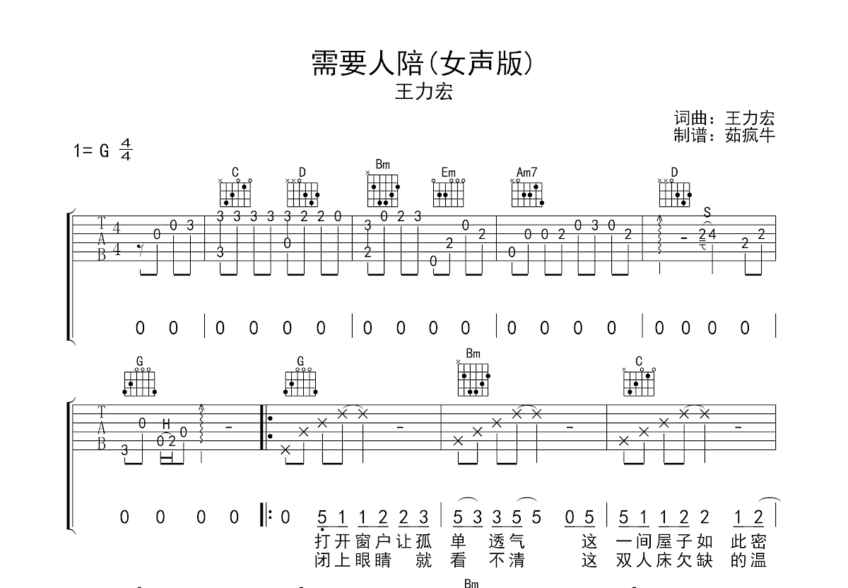 王力宏 - 需要人陪（C调原版 乐星人吉他教室编配） [弹唱] 吉他谱