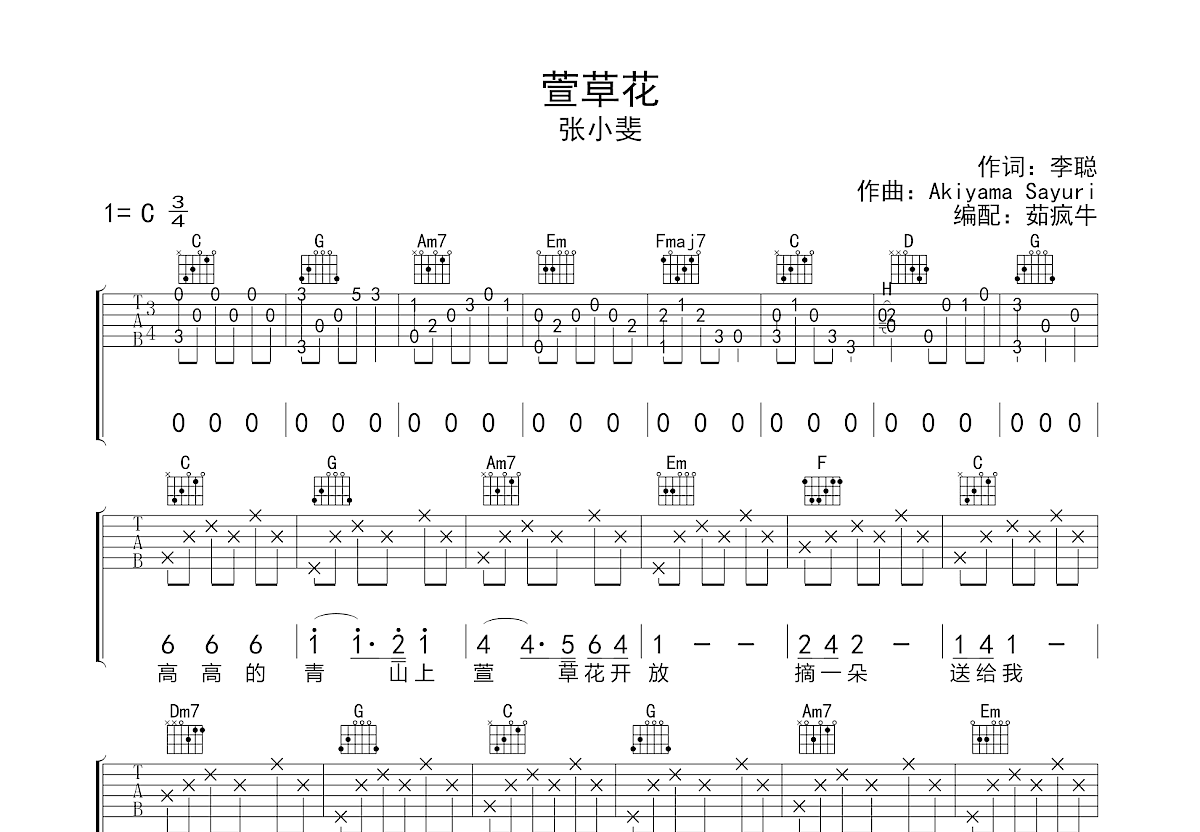 萱草花吉他譜_張小斐_c調彈唱59%原版 - 吉他世界