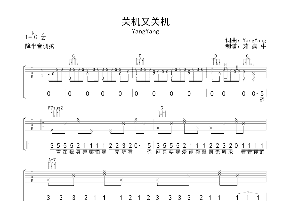 关机又关机吉他谱_yangyang_g调弹唱36%原版 - 吉他世界