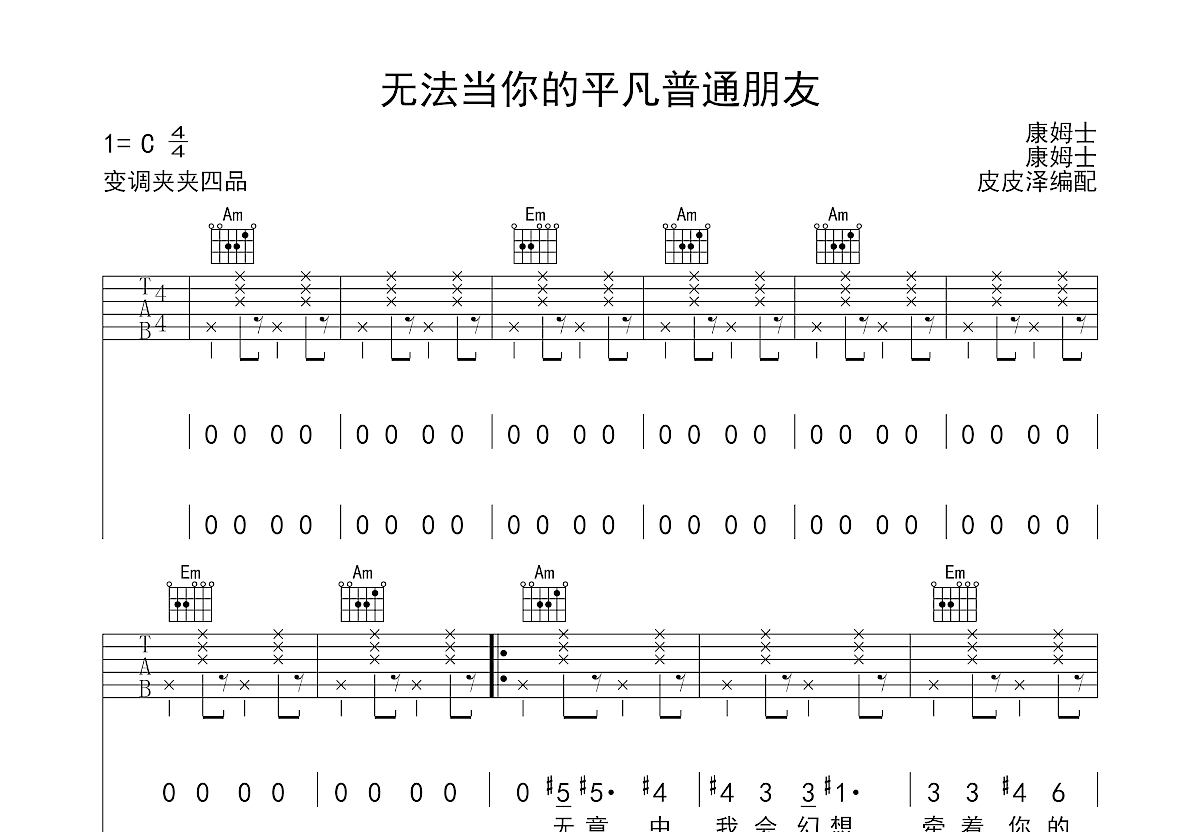 無法當你的平凡普通朋友吉他譜_康姆士comz_c調彈唱65%原版 - 吉他