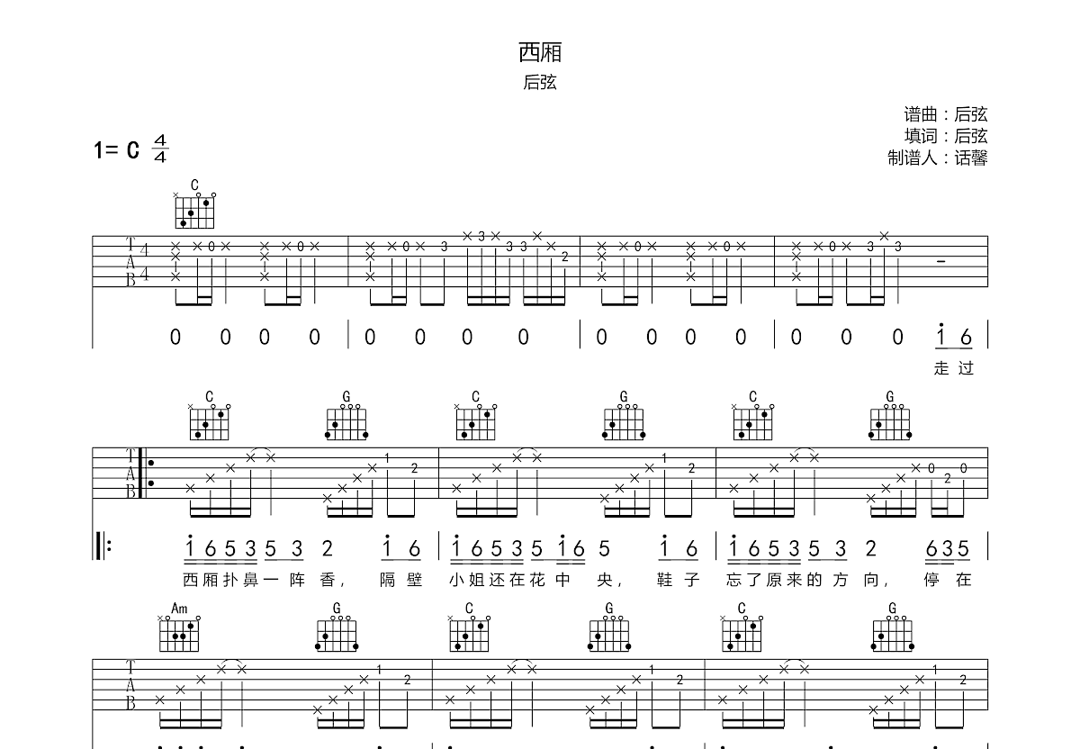西厢吉他谱_后弦_c调弹唱61%原版 - 吉他世界