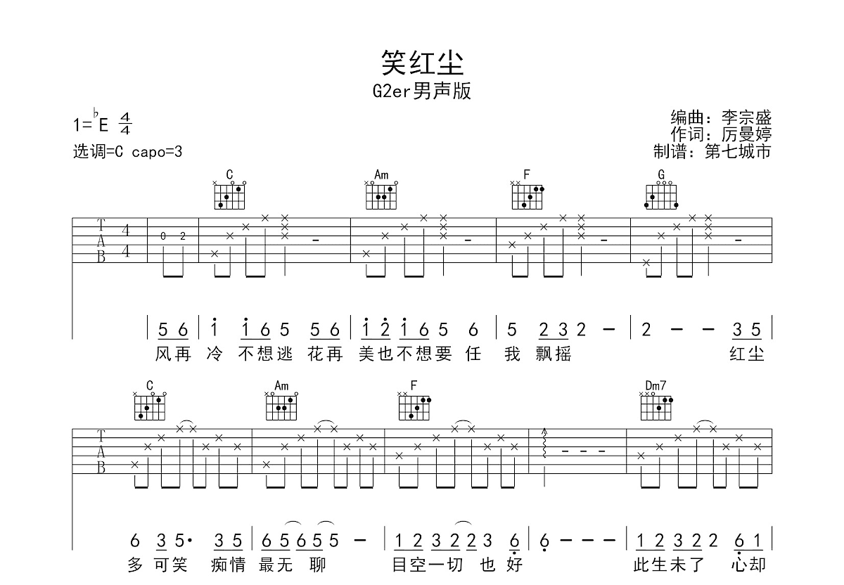 笑红尘吉他谱 男生版图片