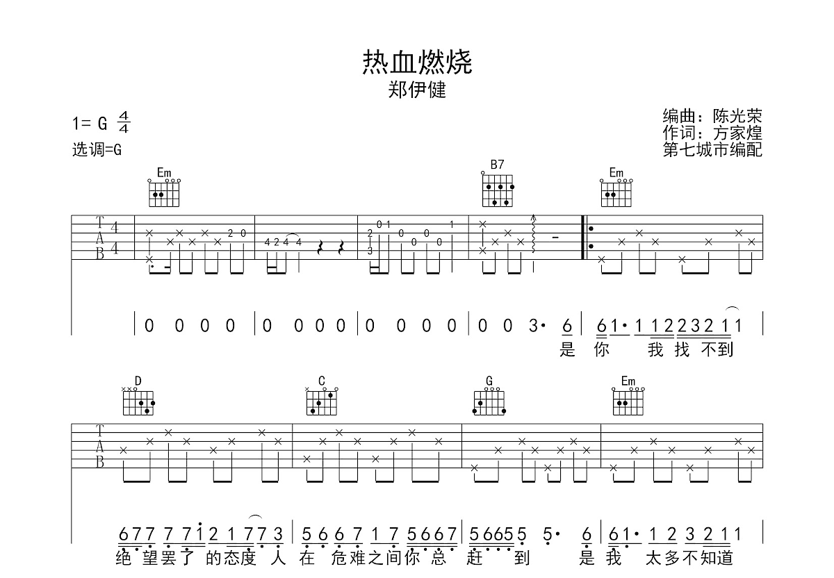 郑伊健【热血燃烧 郑伊健 原调 简易演奏版钢琴谱】_在线免费打印下载-爱弹琴乐谱网