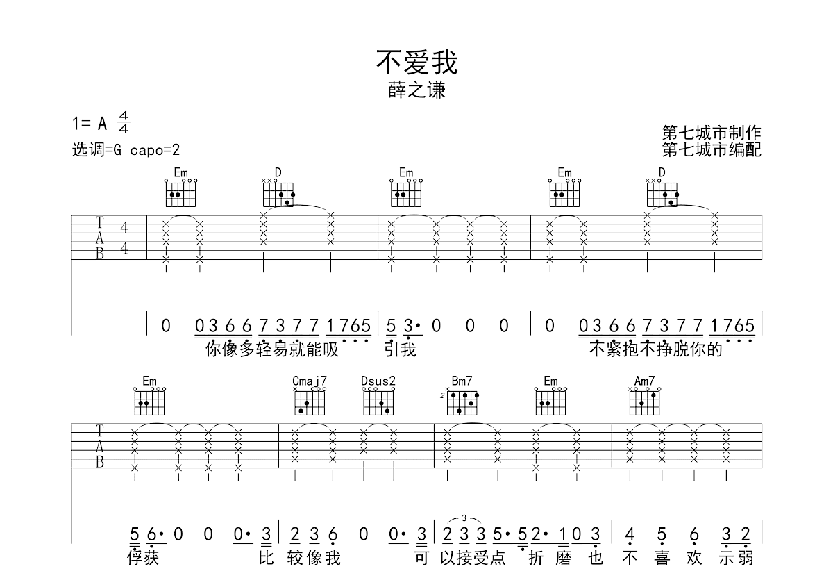 薛之谦 - 不爱我 (音艺吉他专家弹唱教学:第二季第69集) 吉他谱