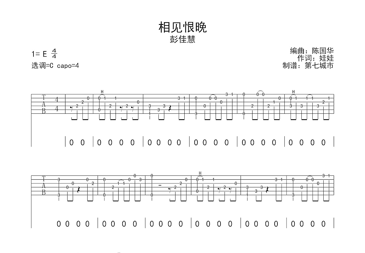 彭佳慧《相见恨晚》吉他谱_带原版Solo_完整版弹唱谱_吉他帮