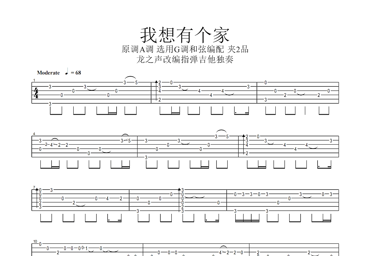 潘美辰《我想有个家》吉他谱_吉他弹唱谱_和弦谱 - 打谱啦