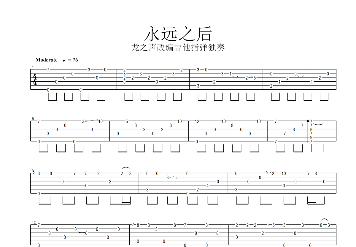 永远之后吉他谱 张俊文 A调 独奏/solo谱 【附练习伴奏】 -吉他谱中国