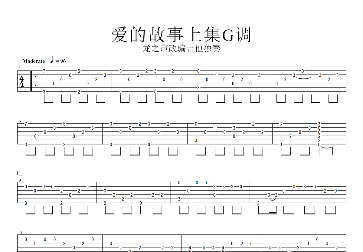 愛的故事上集吉他譜_潘偉源g調指彈_龍之聲up - 吉他世界