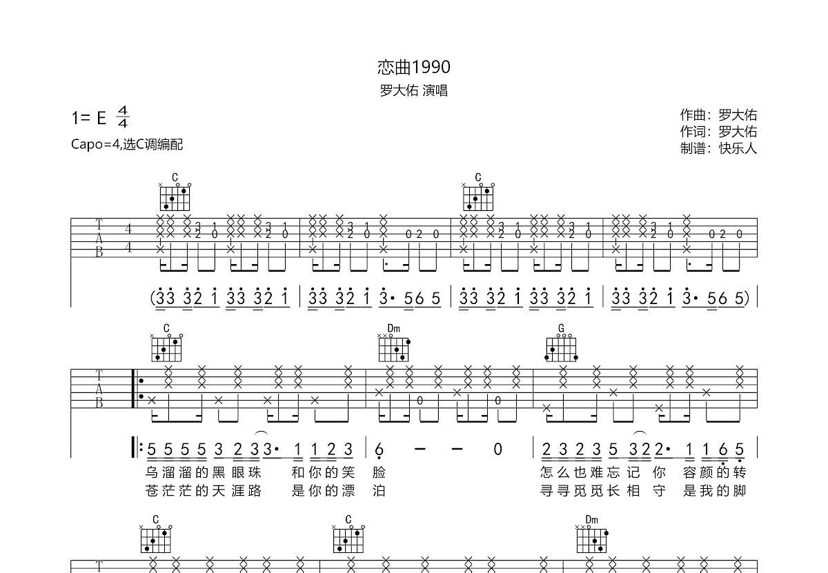 恋曲1990吉他谱 - 罗大佑 - C调吉他弹唱谱 - 琴谱网