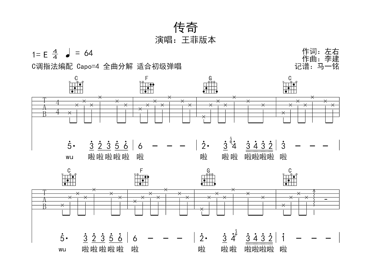 传奇吉他谱 王菲 C调指法原版和声编配完整版带前奏【教学】_音伴