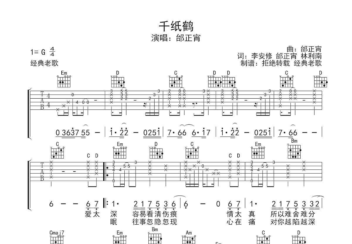 千紙鶴吉他譜_邰正宵g調彈唱81%原版_劉加林up - 吉他世界